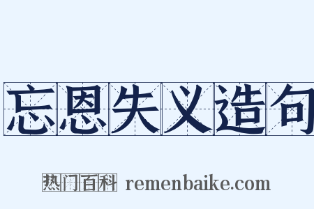 忘恩失义造句是什么意思的图片